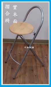 實木面摺合椅