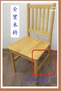 全實木排骨椅-1